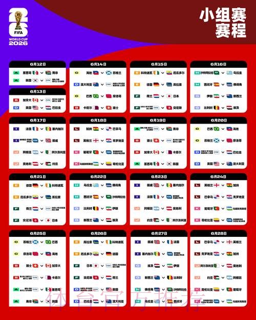 2026世界杯赛程推荐